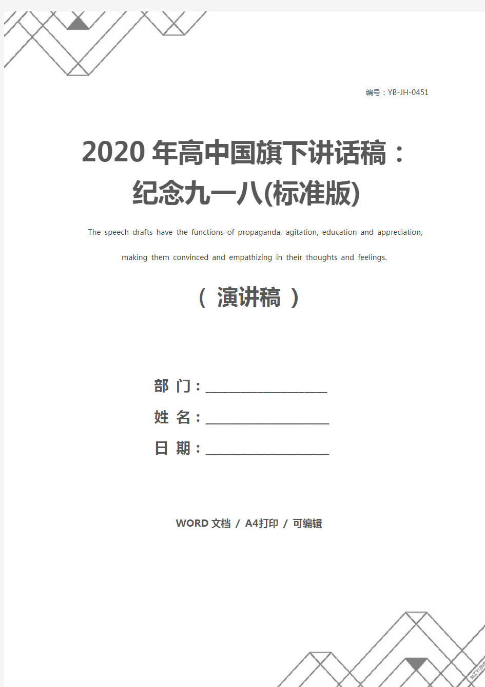 2020年高中国旗下讲话稿：纪念九一八(标准版)