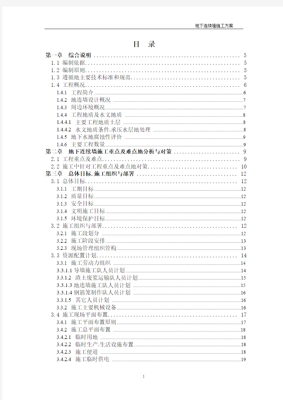 地铁深基坑围护结构地下连续墙施工方案(抓斗)