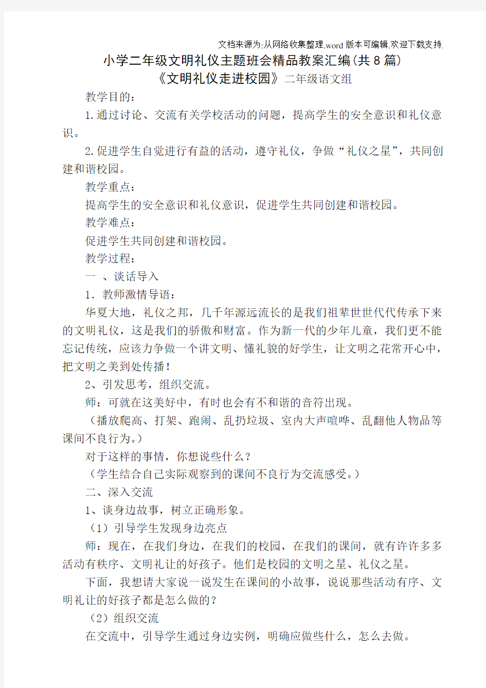 小学二年级文明礼仪主题班会教案汇编(共8篇)