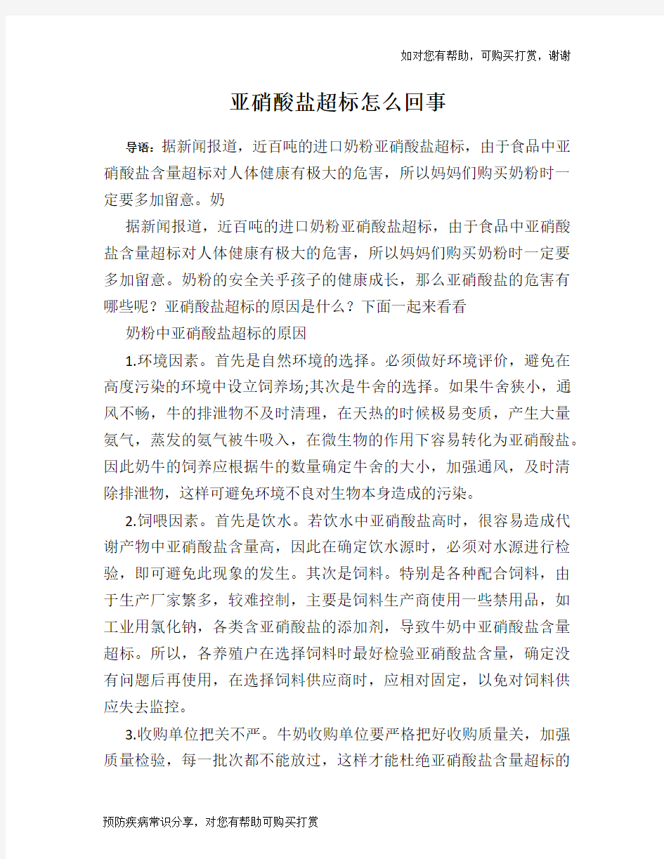 亚硝酸盐超标怎么回事