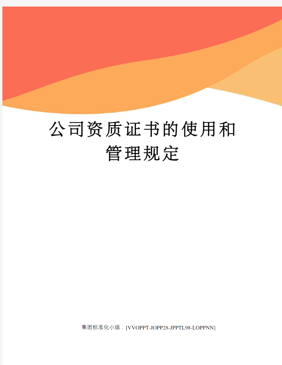 公司资质证书的使用和管理规定