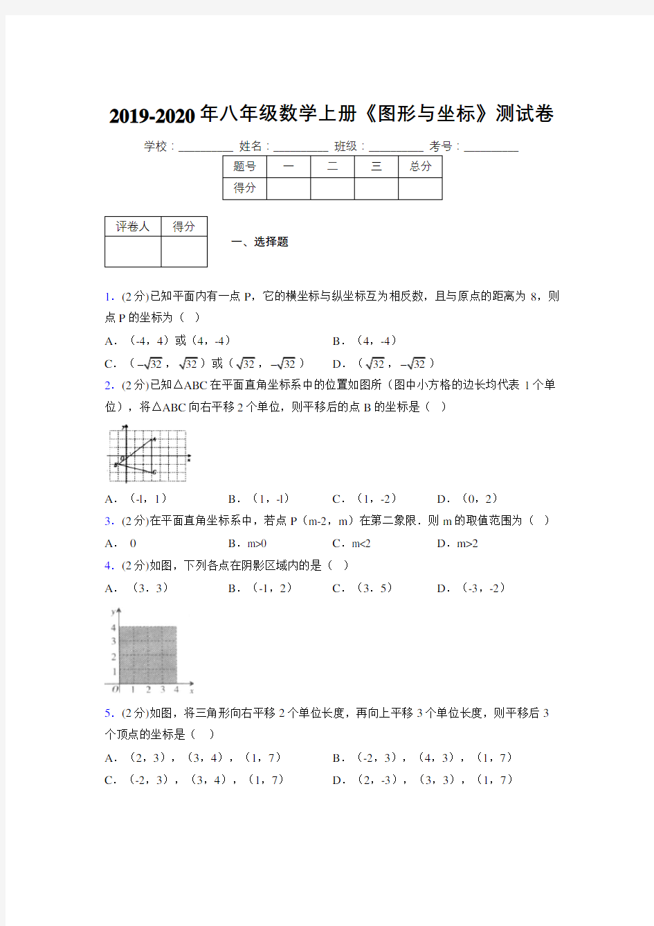 2019年秋浙教版初中数学八年级上册《图形与坐标》单元测试(含答案) (207)