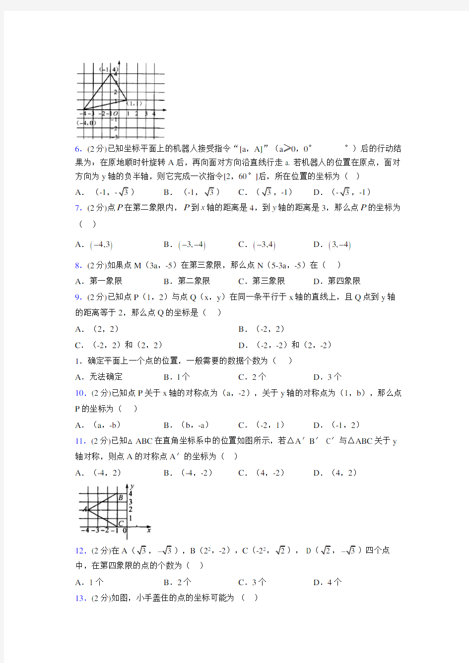 2019年秋浙教版初中数学八年级上册《图形与坐标》单元测试(含答案) (207)