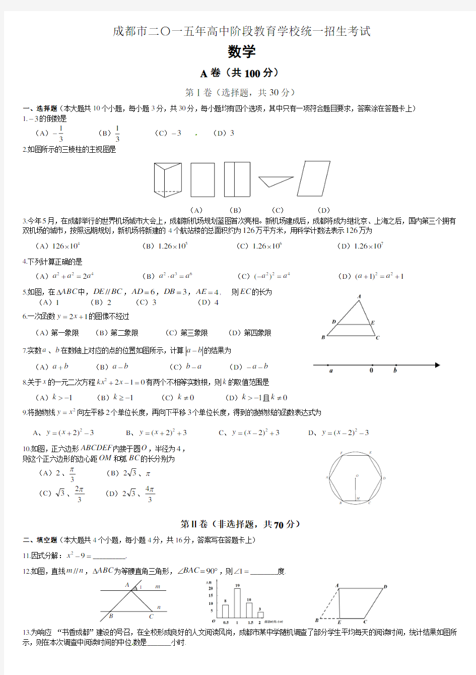 2015成都中考数学真题与答案(word版)
