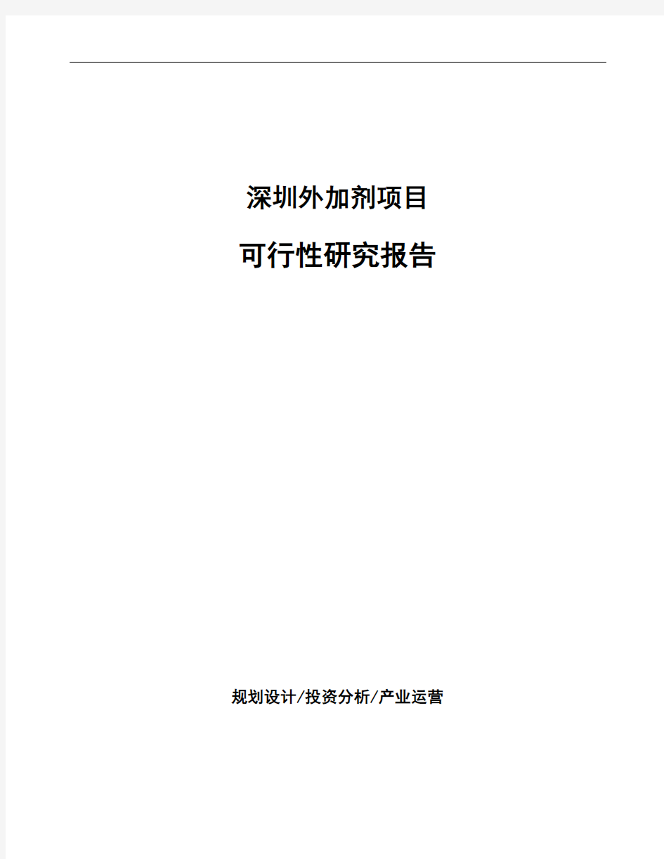 深圳外加剂项目可行性研究报告