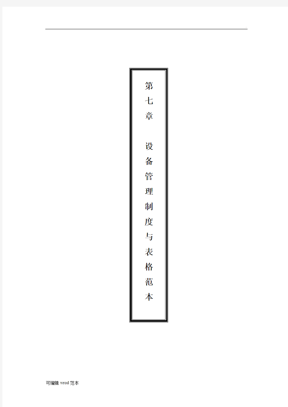 设备管理制度与表格范本