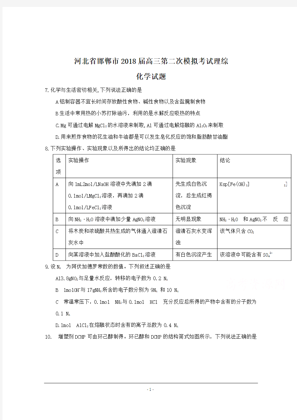 河北省邯郸市2018届高三第二次模拟考试理综化学试题