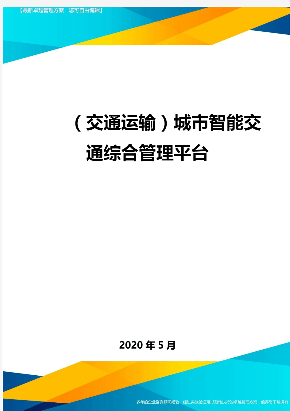 (交通运输)城市智能交通综合管理平台