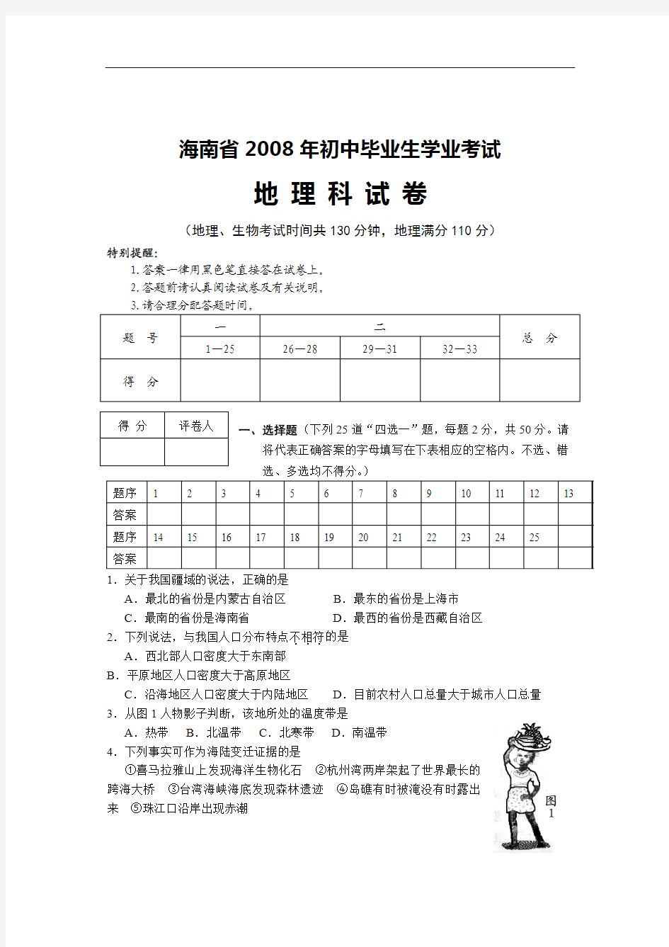 2008年海南省初中地理会考试题及答案