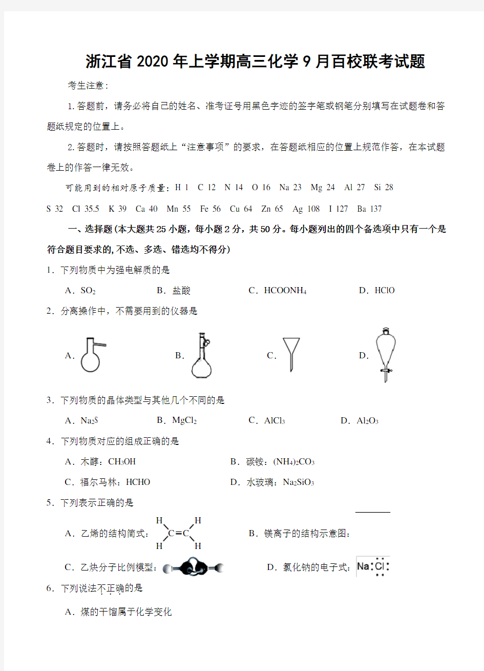 浙江省2020年上学期高三化学9月百校联考试题(最新精编)可打印