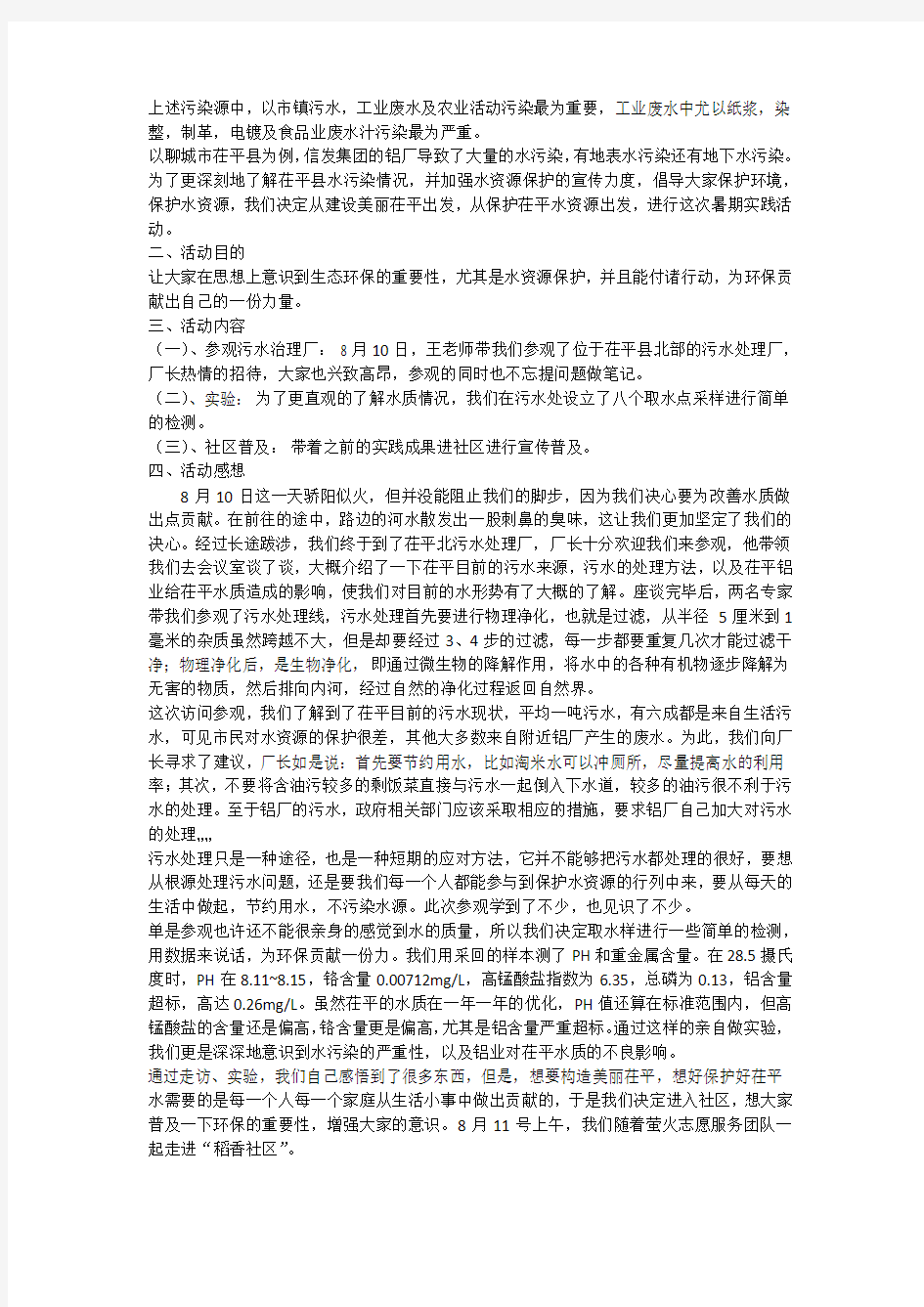 关于我的中国梦生态环保的调查报告