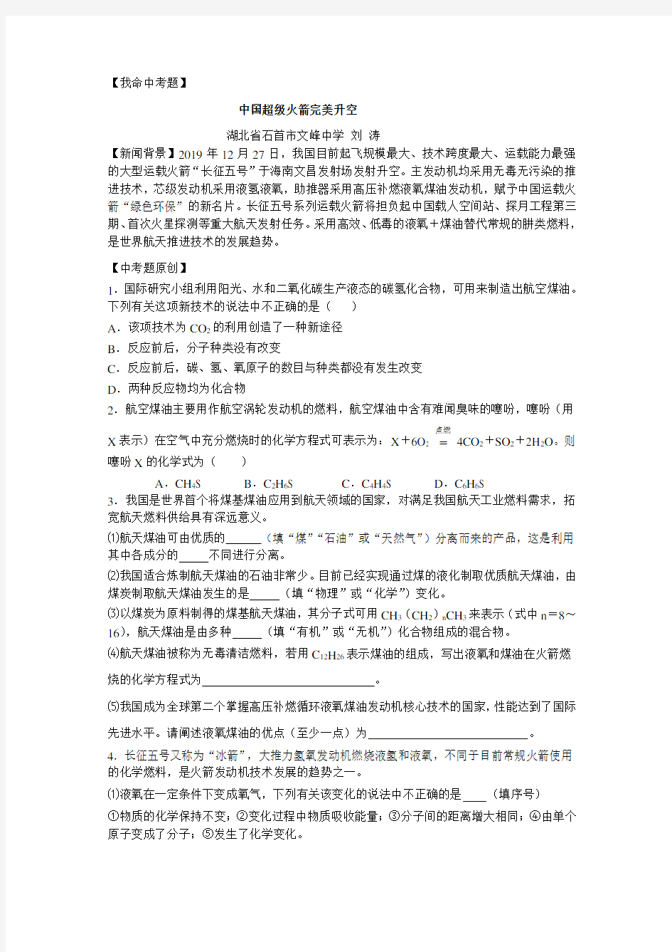 中考题：中国超级火箭完美升空    我国“长征系列”运载火箭燃料的秘密