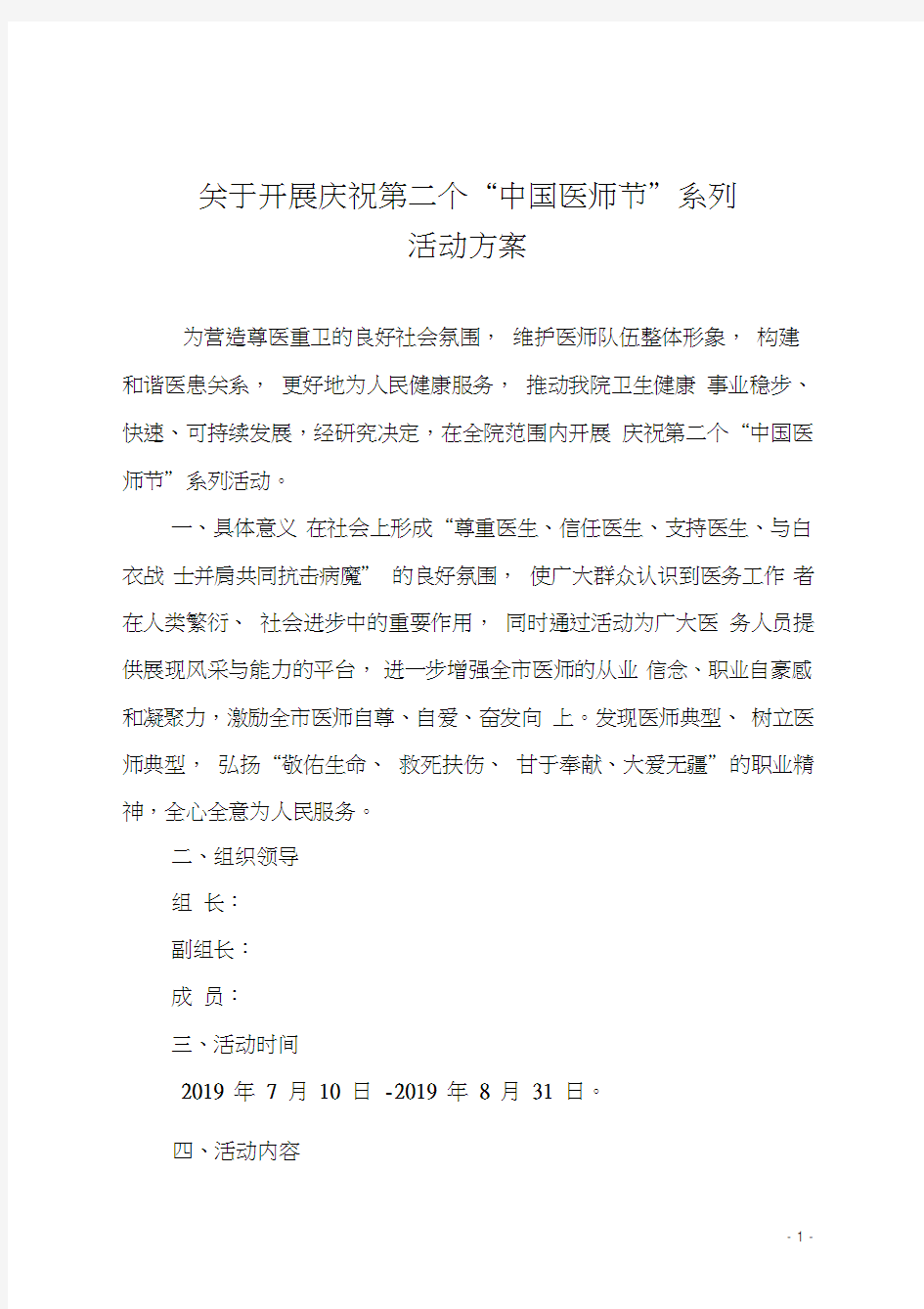 医师节活动方案.docx