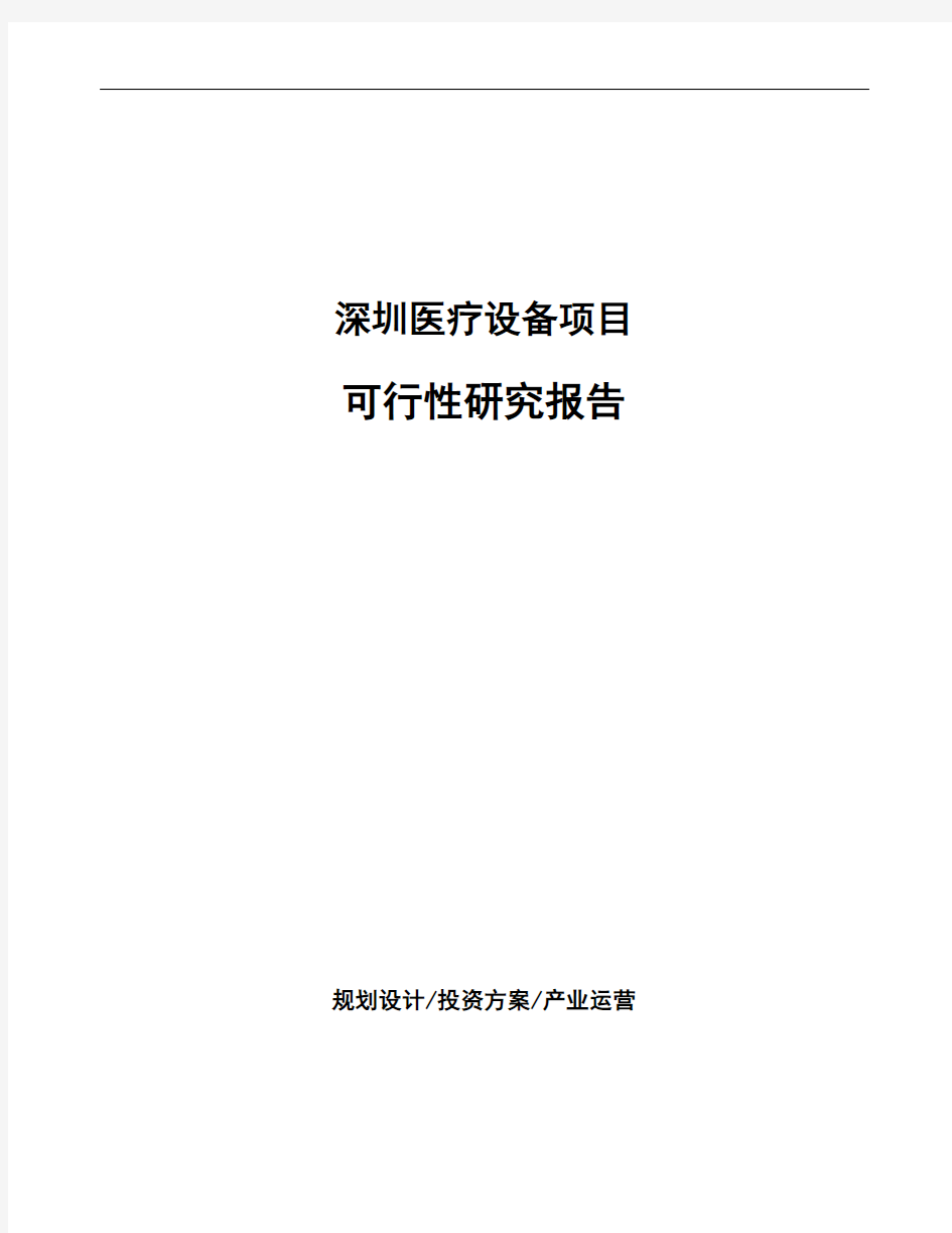 深圳医疗设备项目可行性研究报告