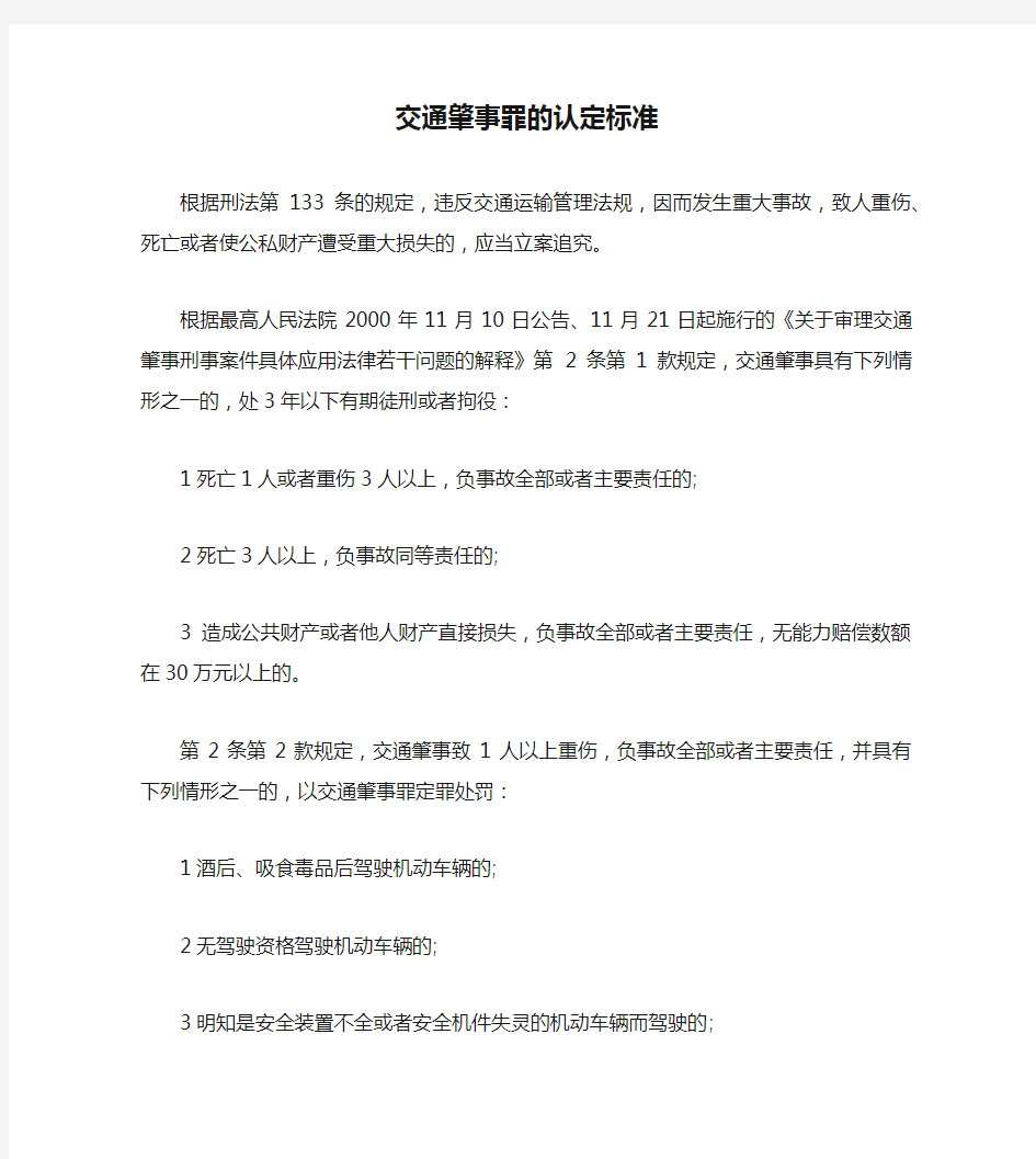 交通肇事罪的认定标准