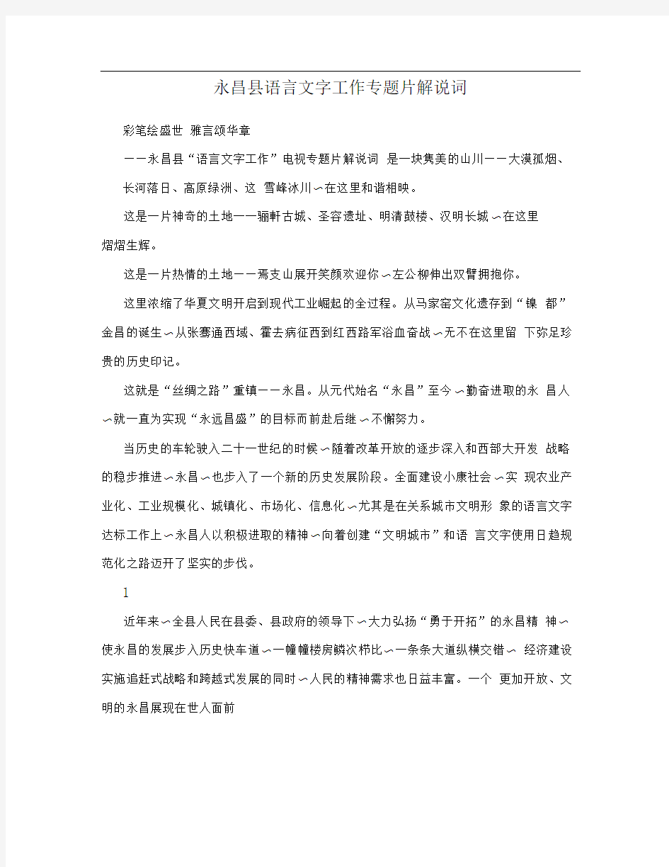 永昌县语言文字工作专题片解说词