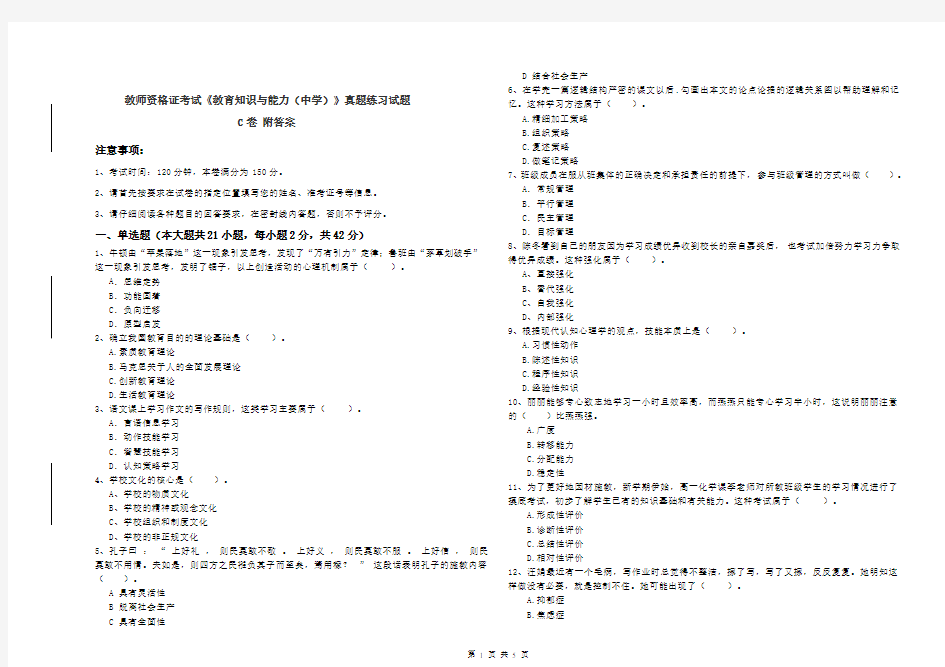 教师资格证考试《教育知识与能力(中学)》真题练习试题C卷 附答案