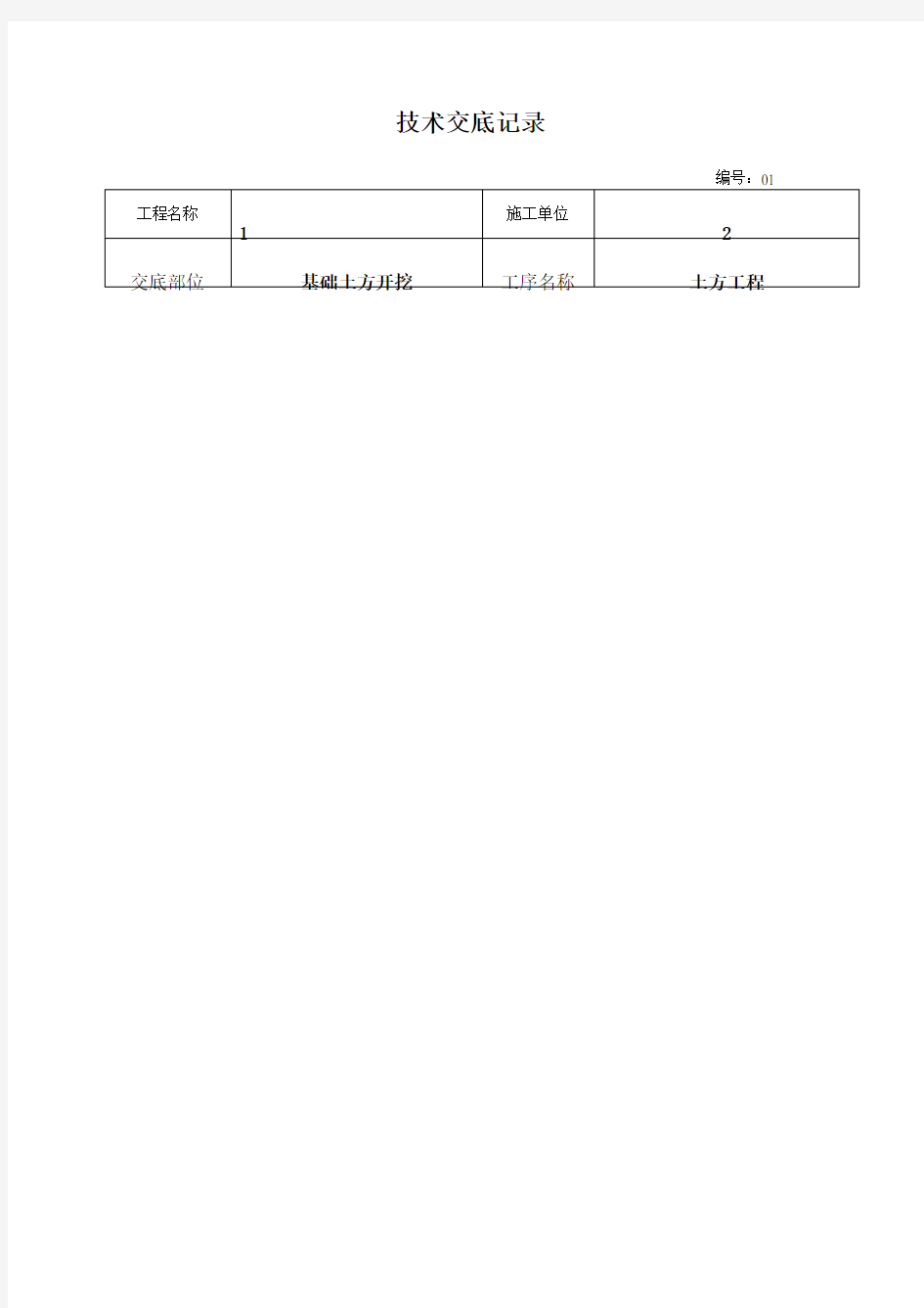 建筑施工技术交底范本大全