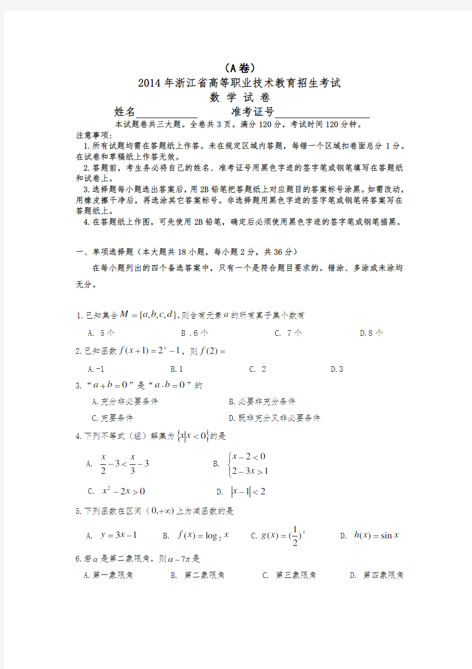 2014年浙江省高职考试数学卷