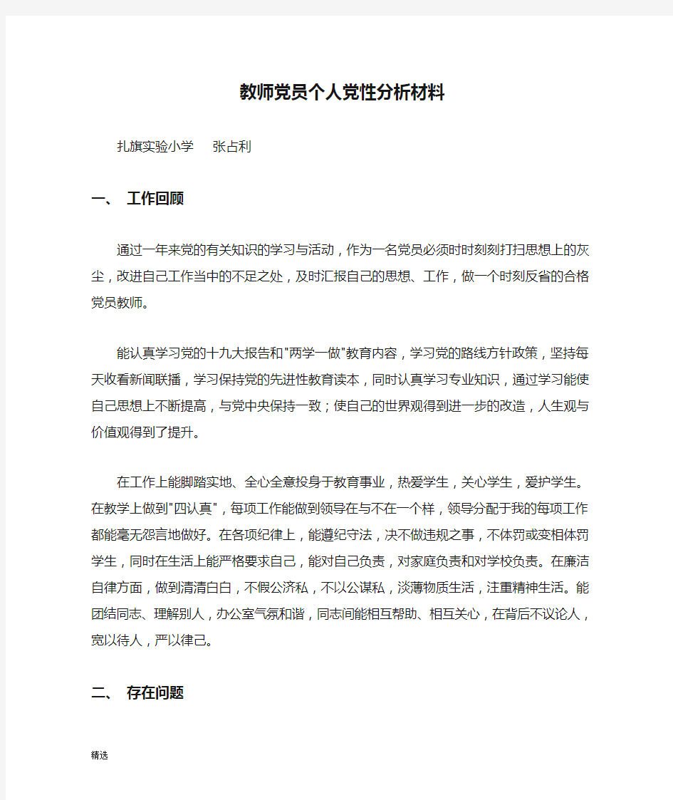 经典教师党员个人党性分析材料.docx