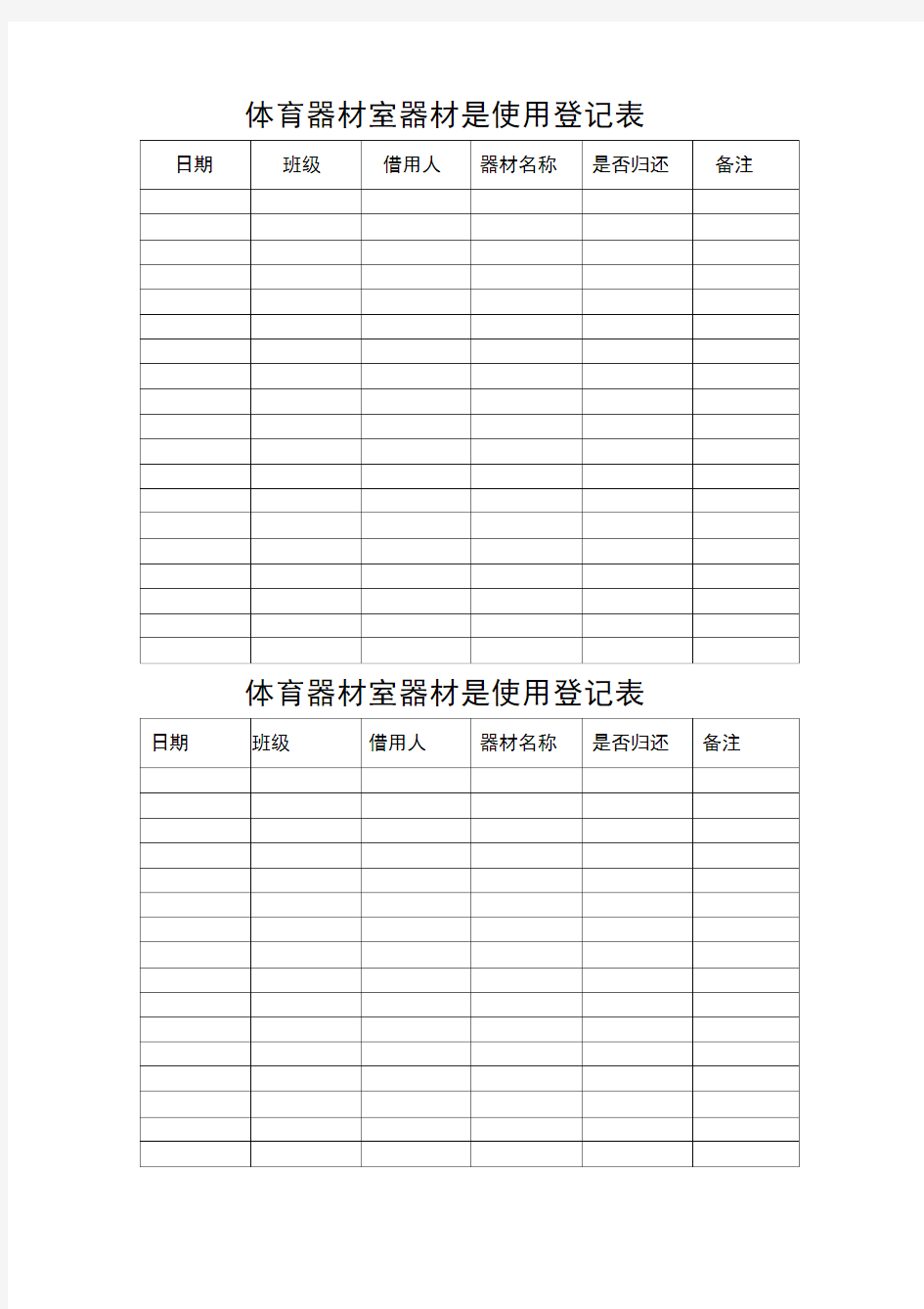 体育器材室器材是使用登记表