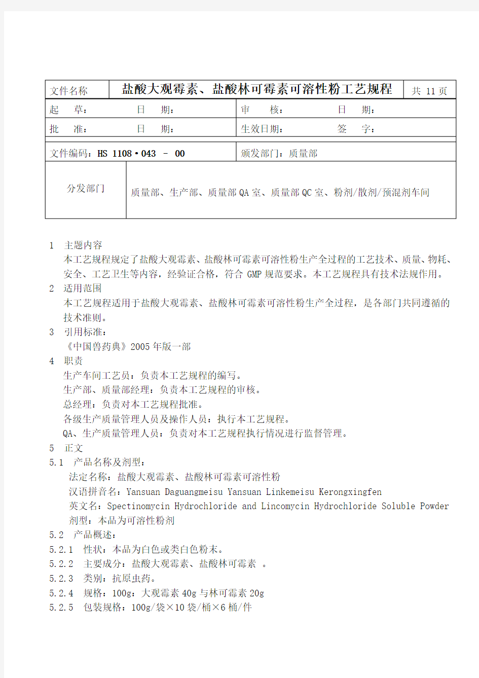 HS1108·0-00盐酸大观霉素、盐酸林可霉素可溶性粉工艺规程