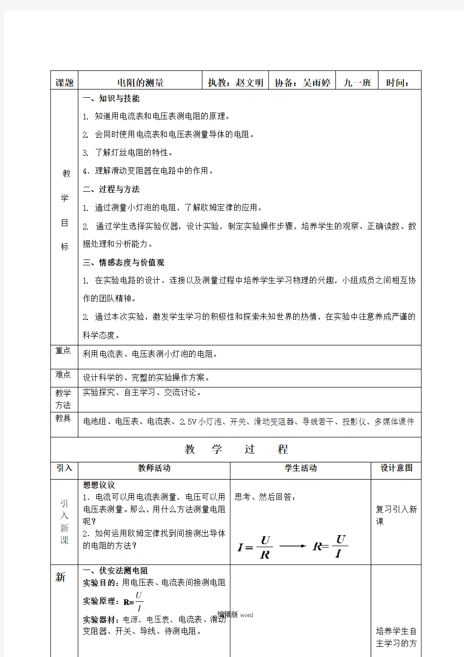 《电阻的测量》教学设计完整版本