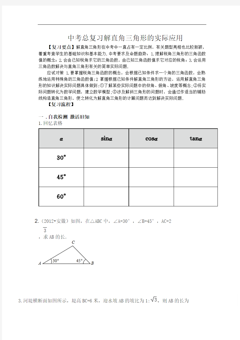 中考总复习  解直角三角形的实际应用