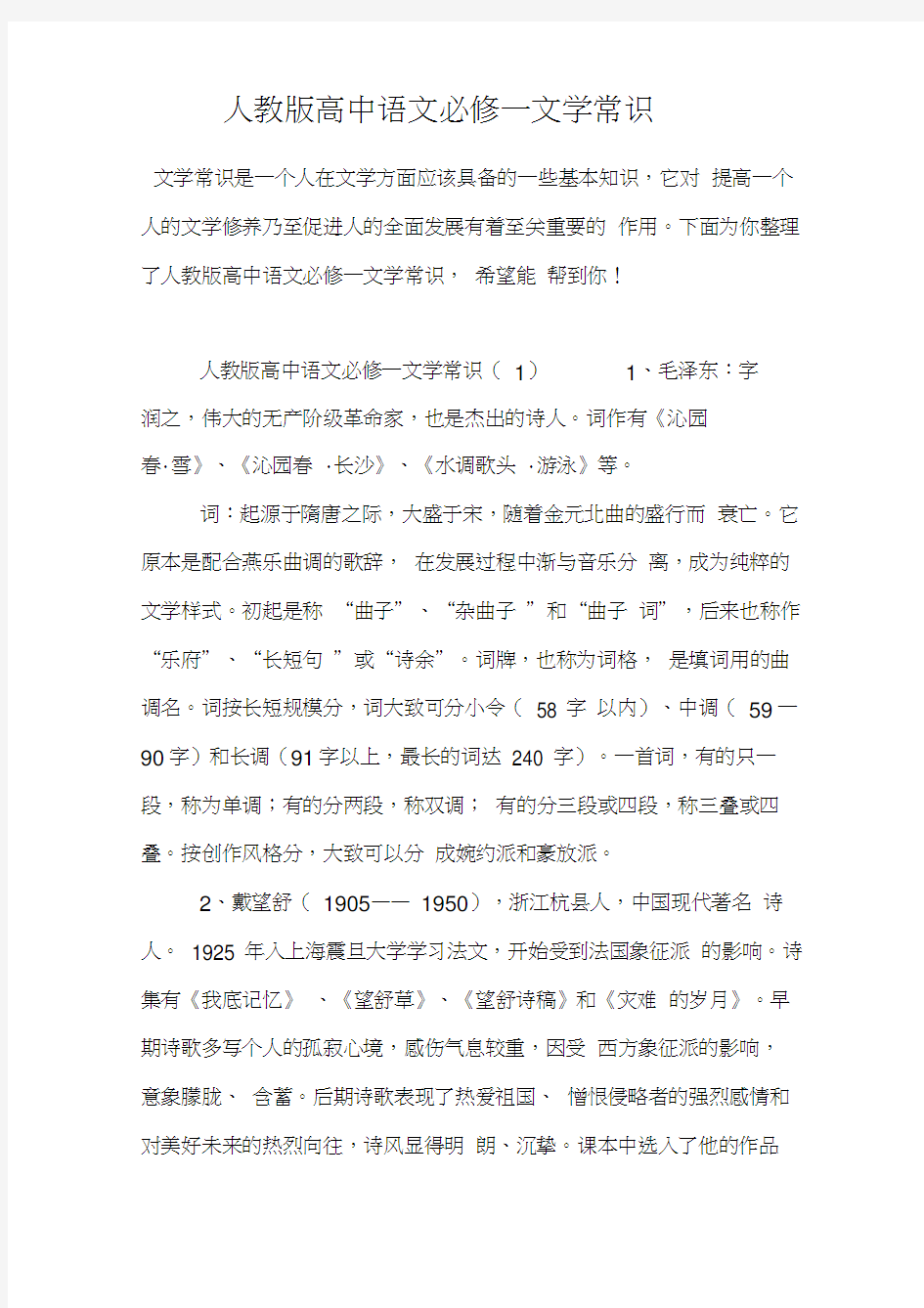 人教版高中语文必修一文学常识