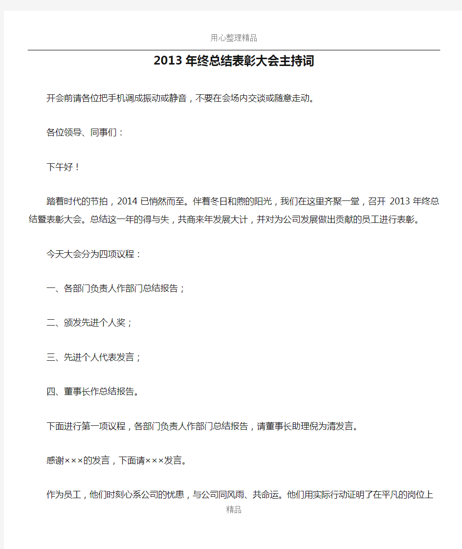 2013年终总结表彰大会主持词