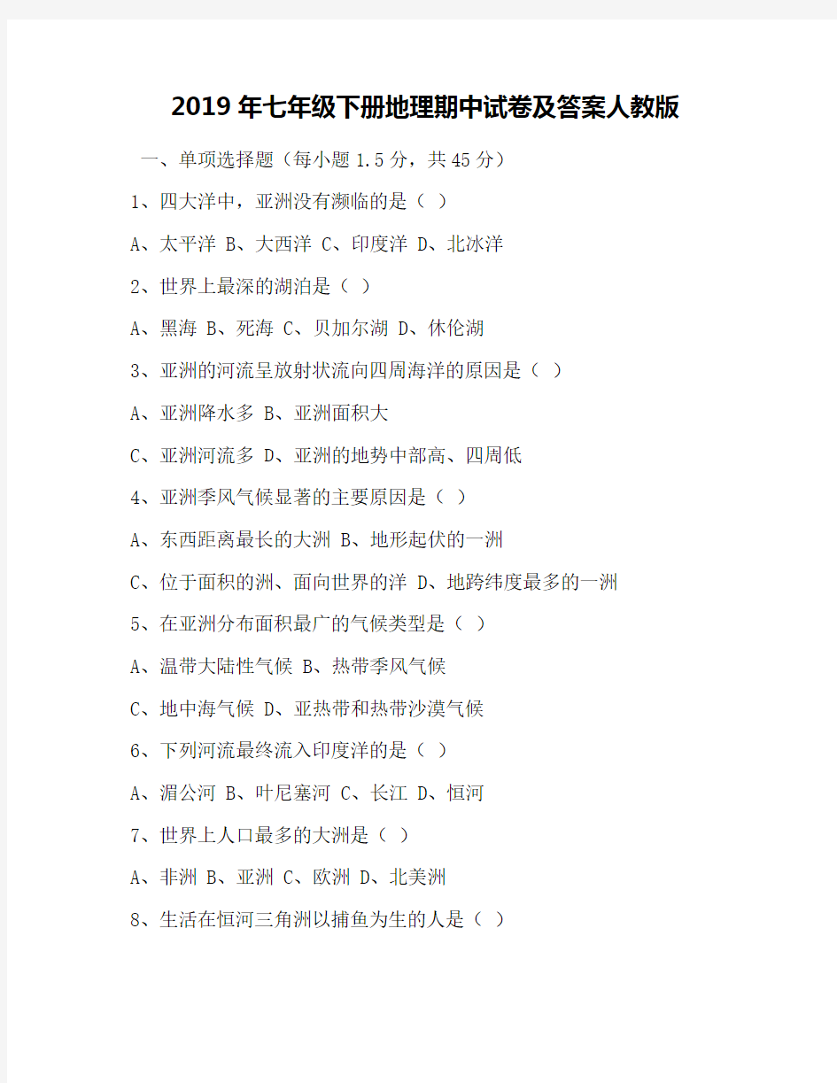 2019年七年级下册地理期中试卷及答案人教版