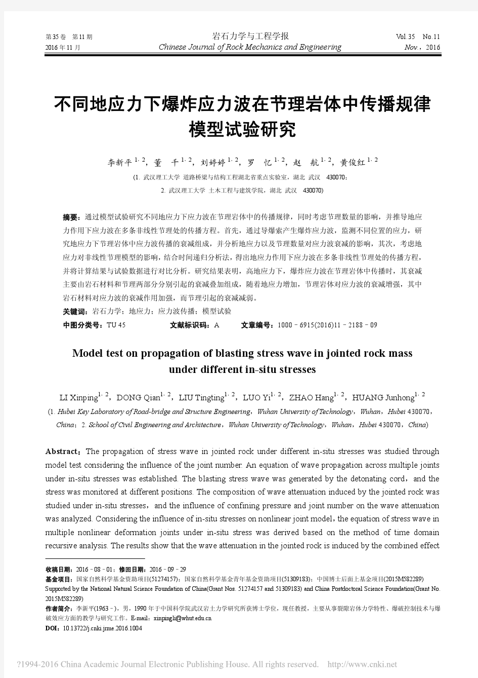 不同地应力下爆炸应力波在节理岩体中传播规律模型试验研究