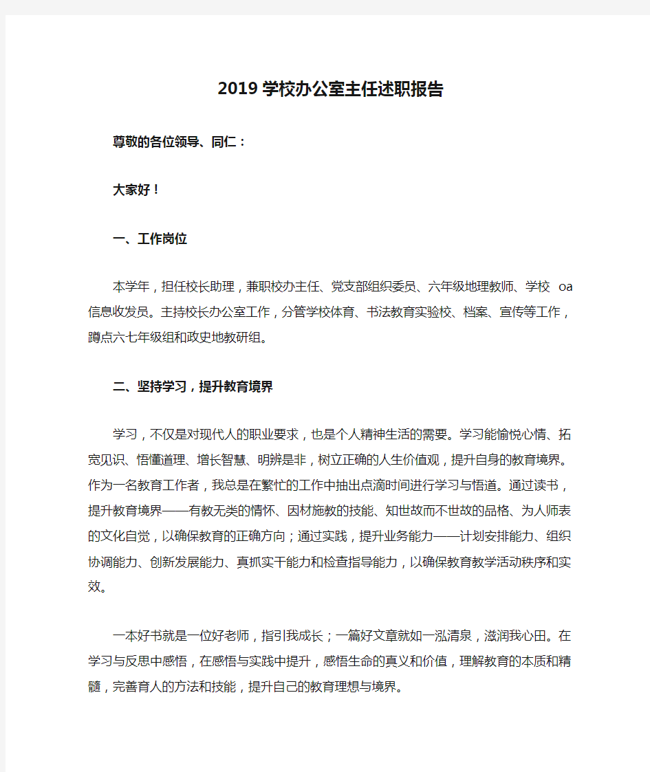 2019学校办公室主任述职报告