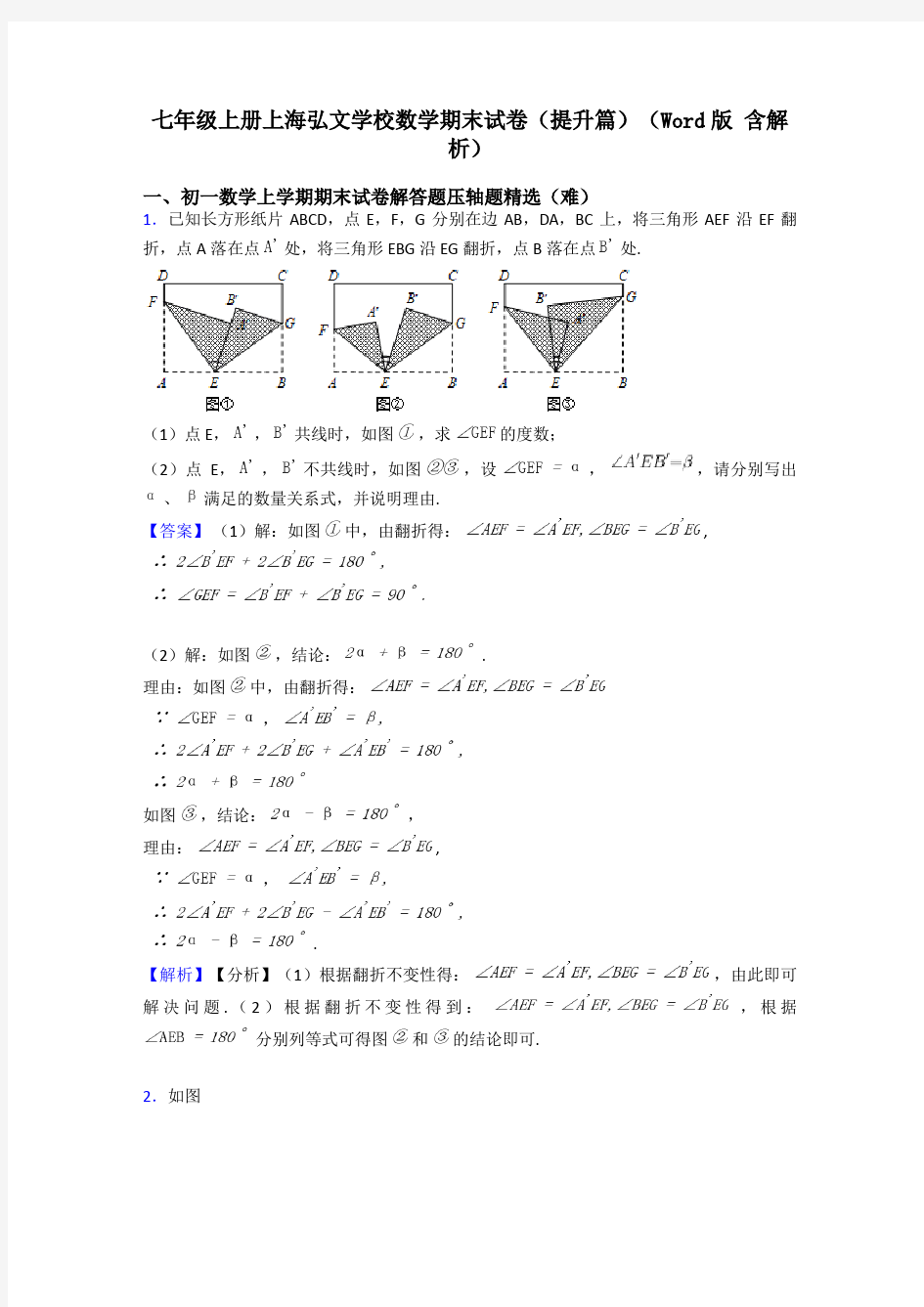 七年级上册上海弘文学校数学期末试卷(提升篇)(Word版 含解析)