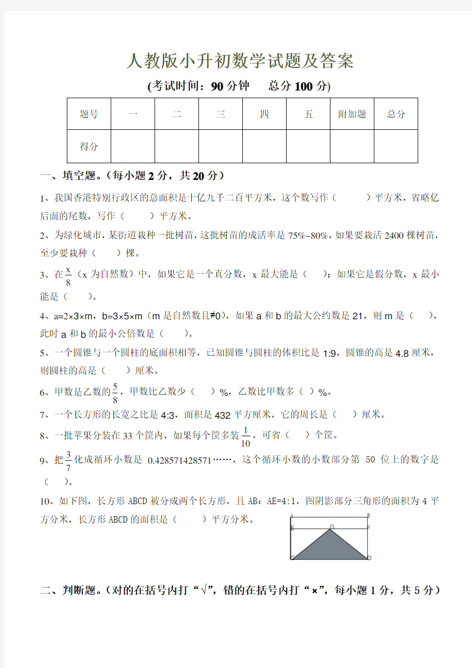 人教版小升初数学试题及答案