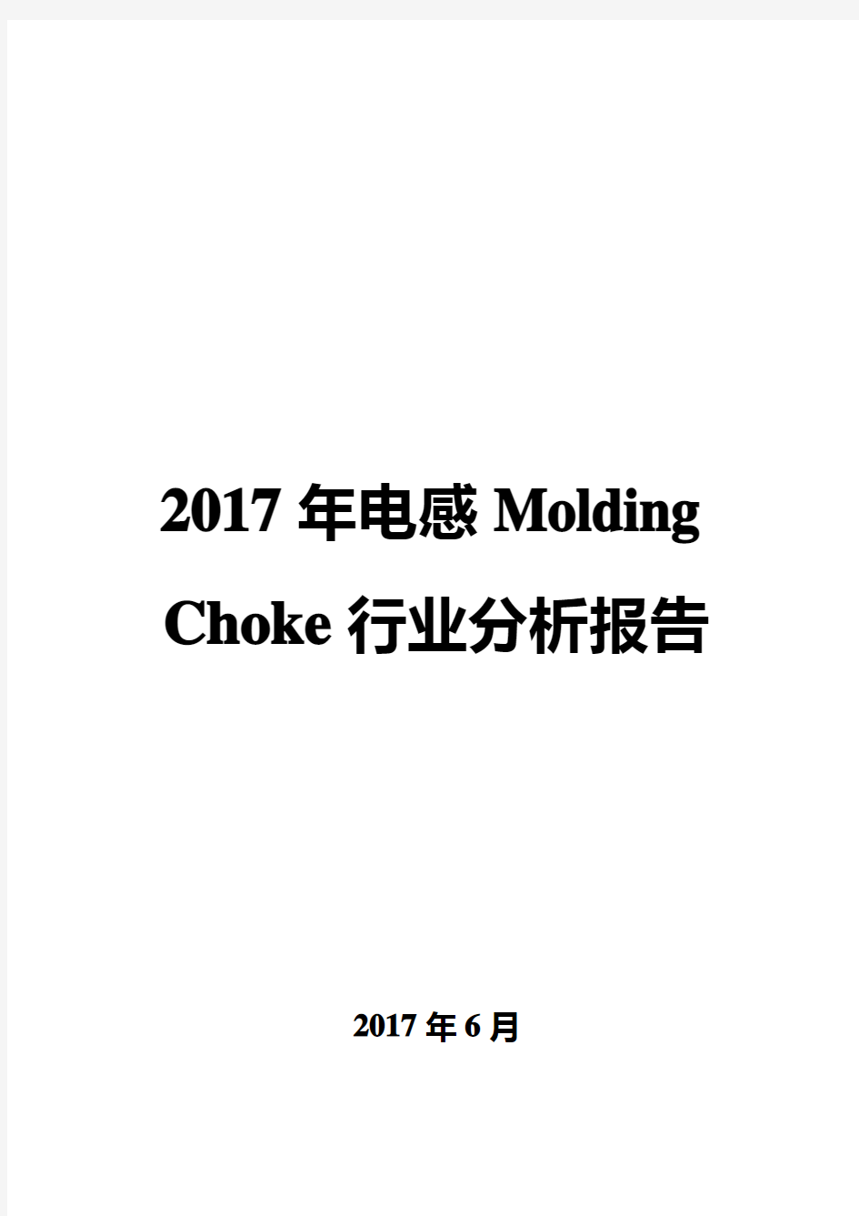 2017年电感Molding Choke行业分析报告