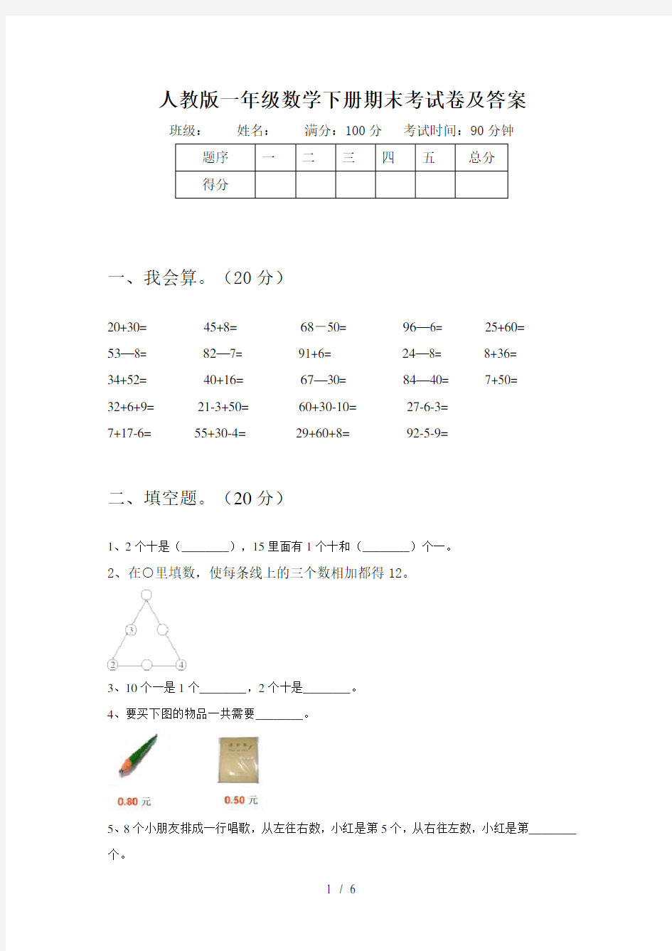 人教版一年级数学下册期末考试卷及答案