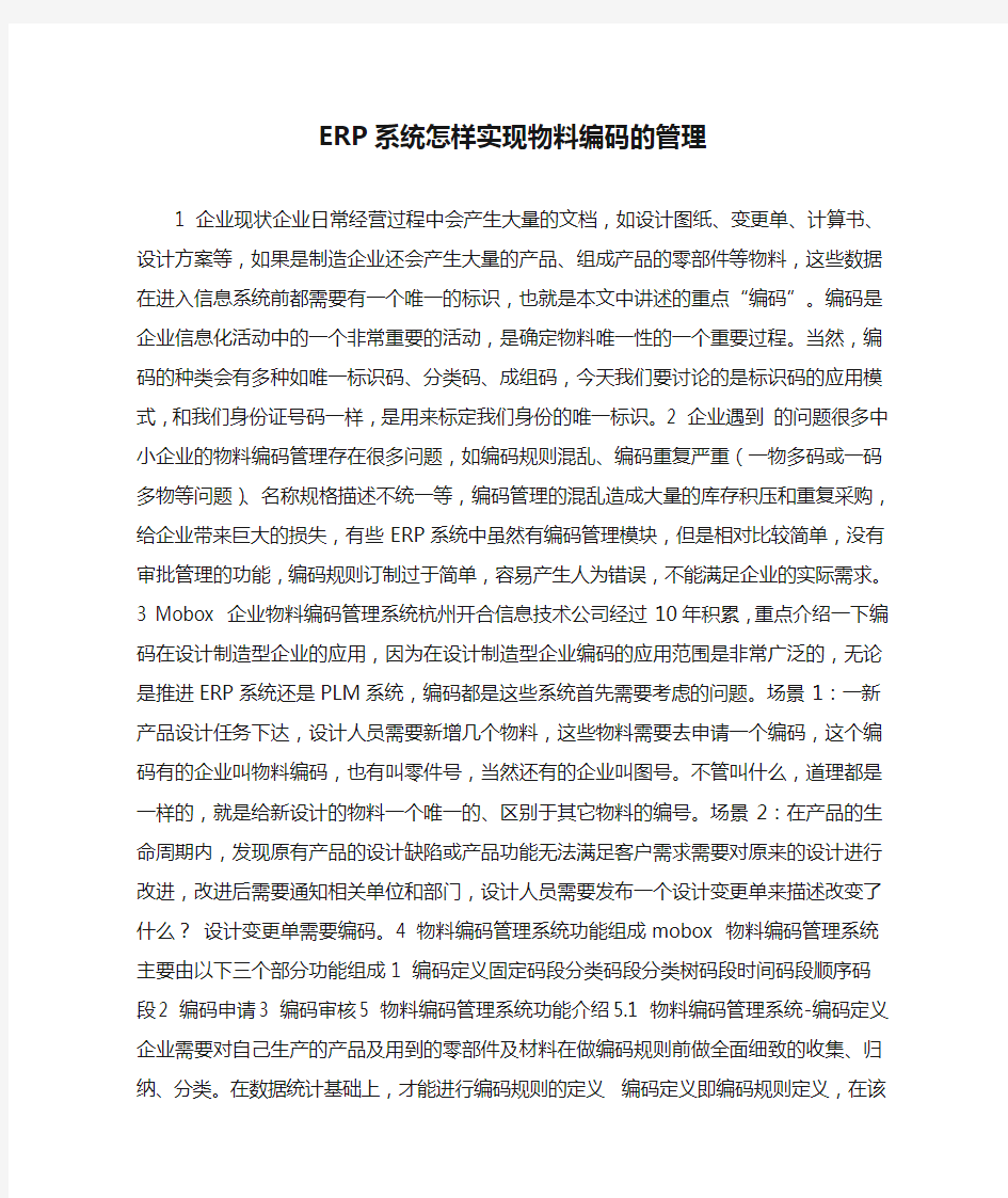 ERP系统怎样实现物料编码的管理