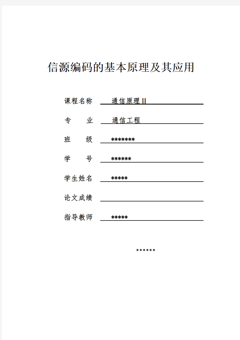 信源编码的基本原理及其应用解析