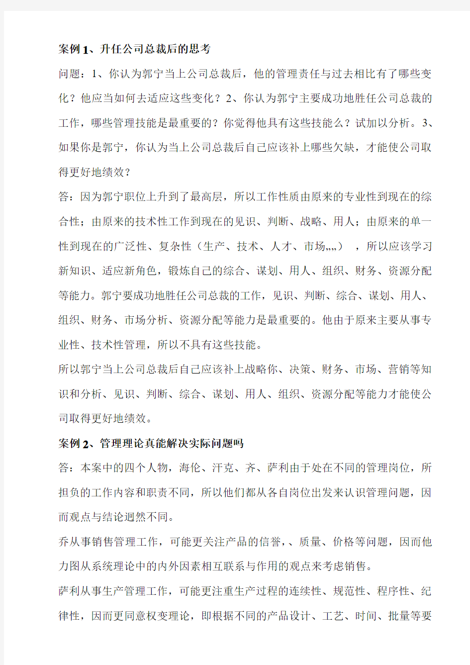 管理学基础导学案例分析(含答案).