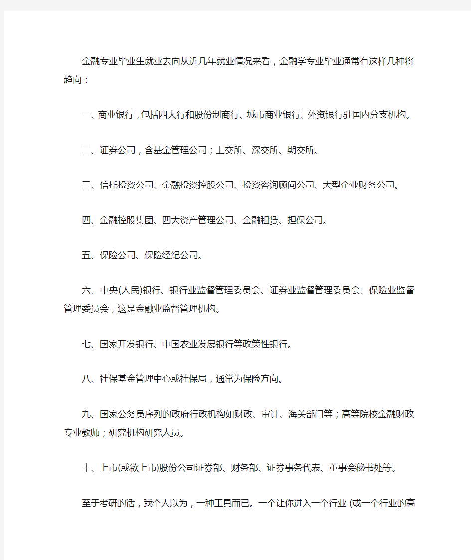 金融专业毕业生就业去向从近几年就业情况来看