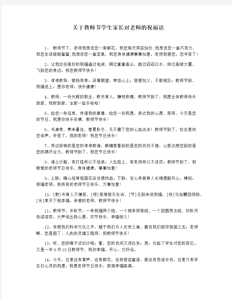 关于教师节学生家长对老师的祝福语