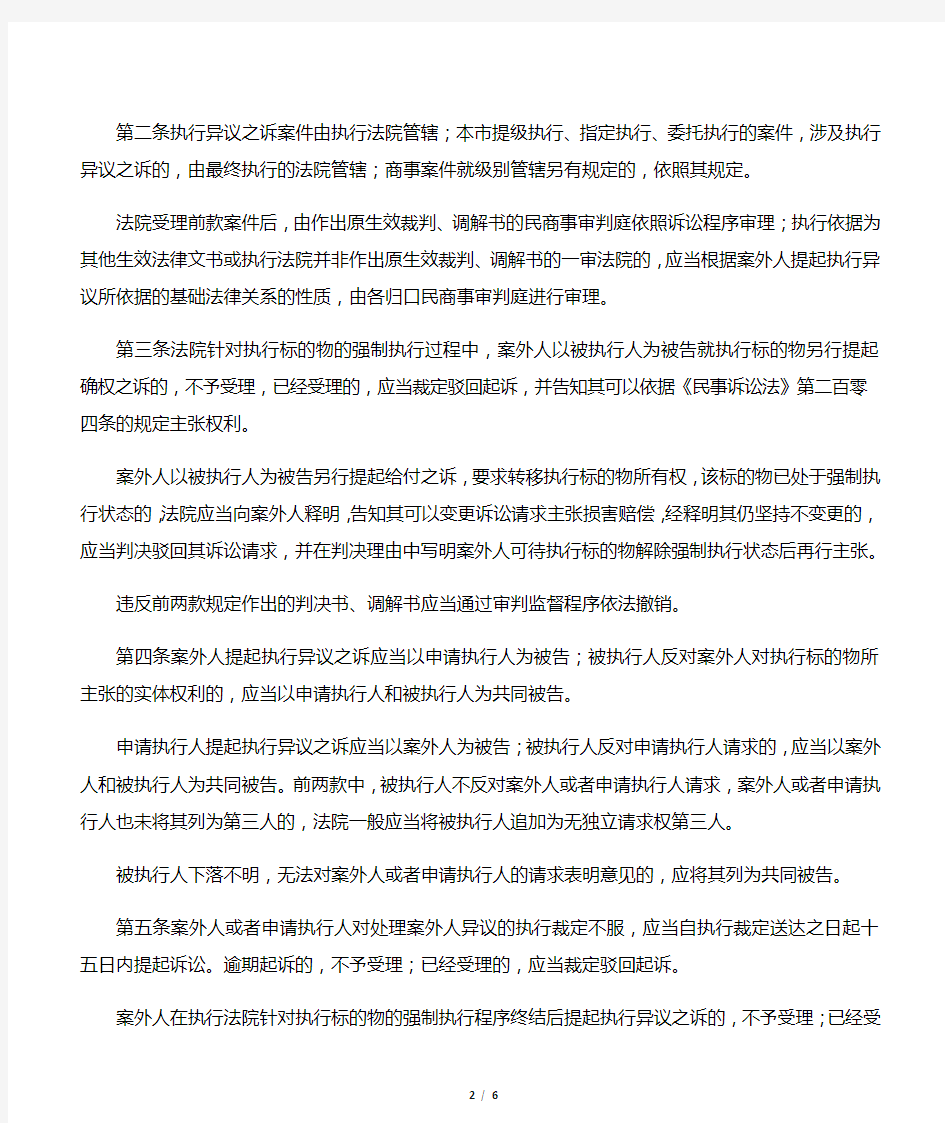 北京市高级人民法院关于审理执行异议之诉案件适用法律若干问题的指导意见