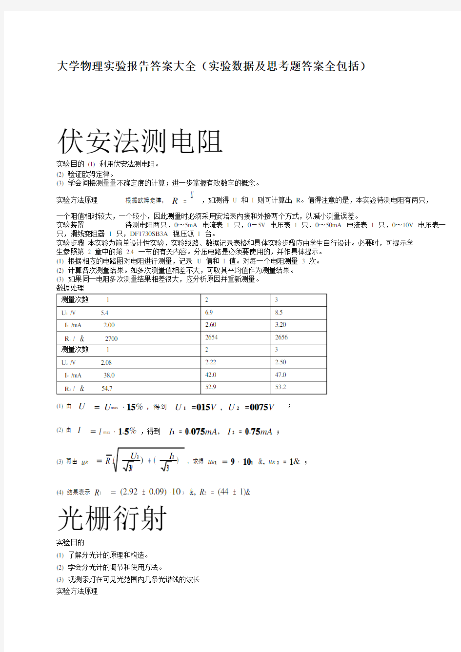 大学物理实验报告答案大全(实验数据)