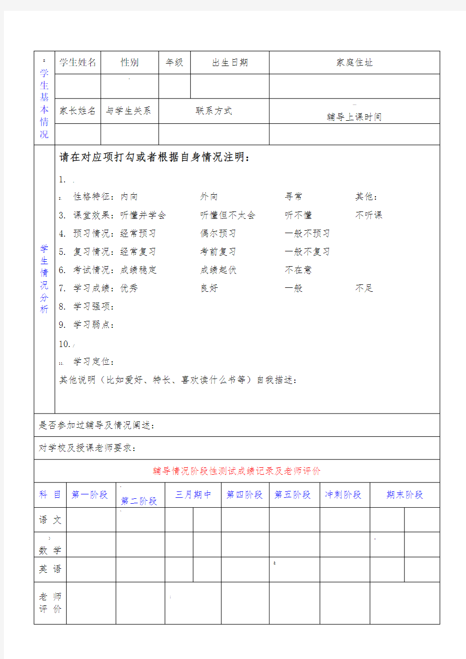 辅导班学生情况登记表格模板