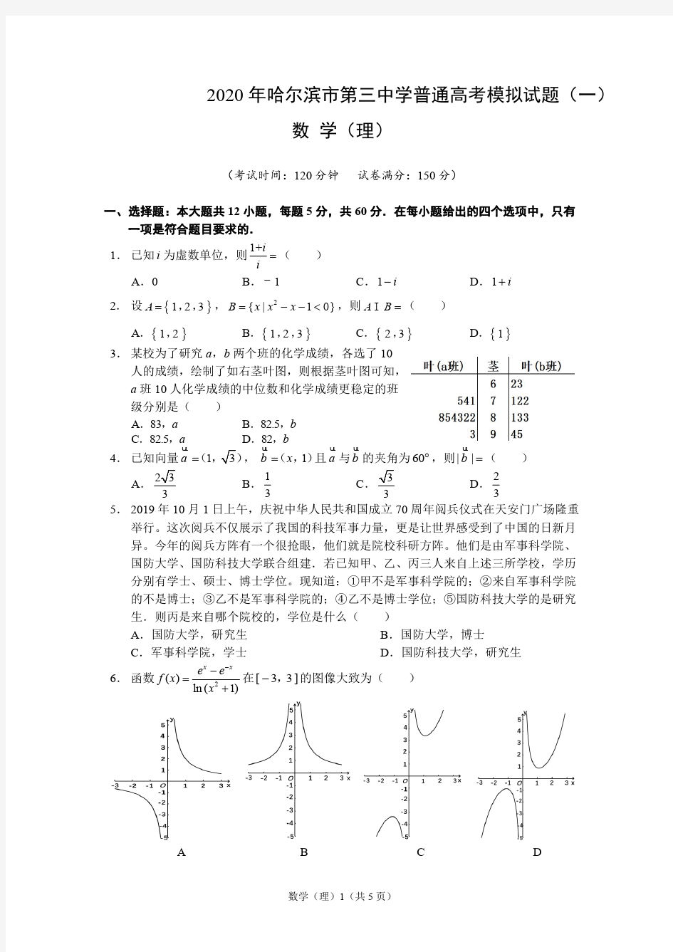 【理数】2020年哈三中普通高考模拟试卷(一)理科数学_20200331_153154