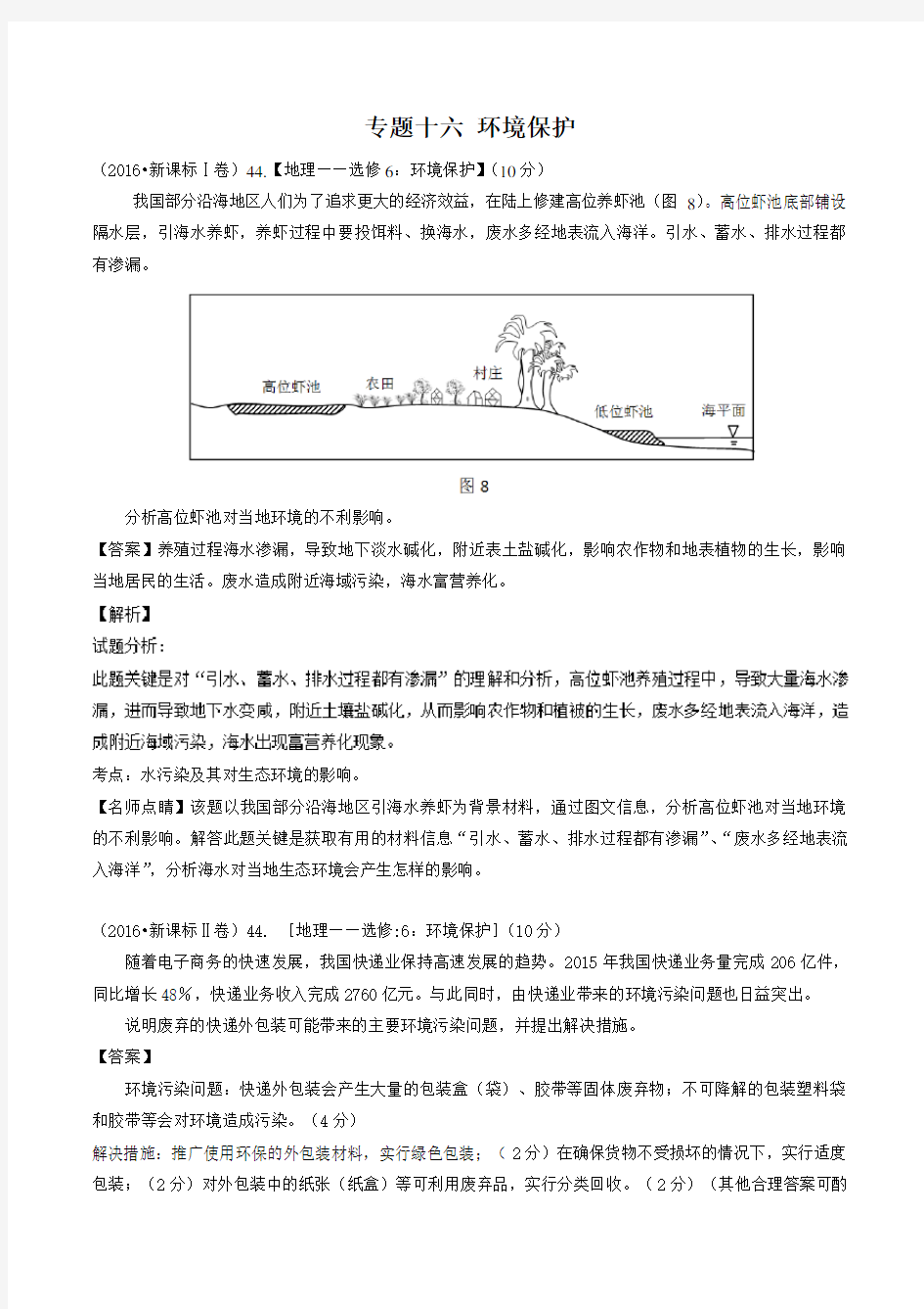 2016年地理高考真题分类汇编：专题16-环境保护