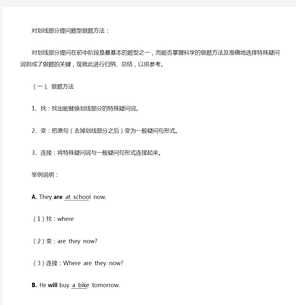 (word完整版)对划线部分提问题型做题方法(初中)