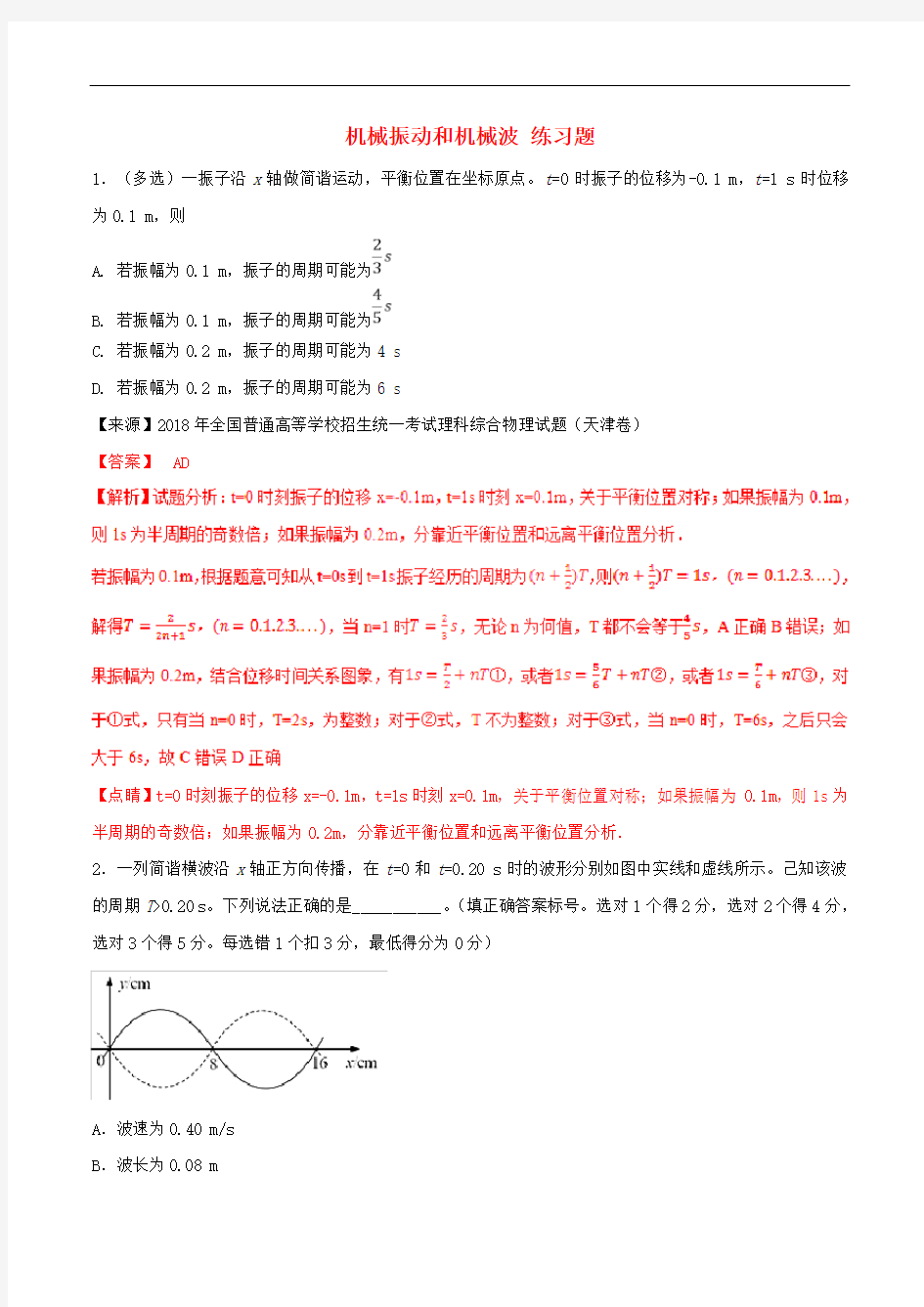 机械振动和机械波 练习题