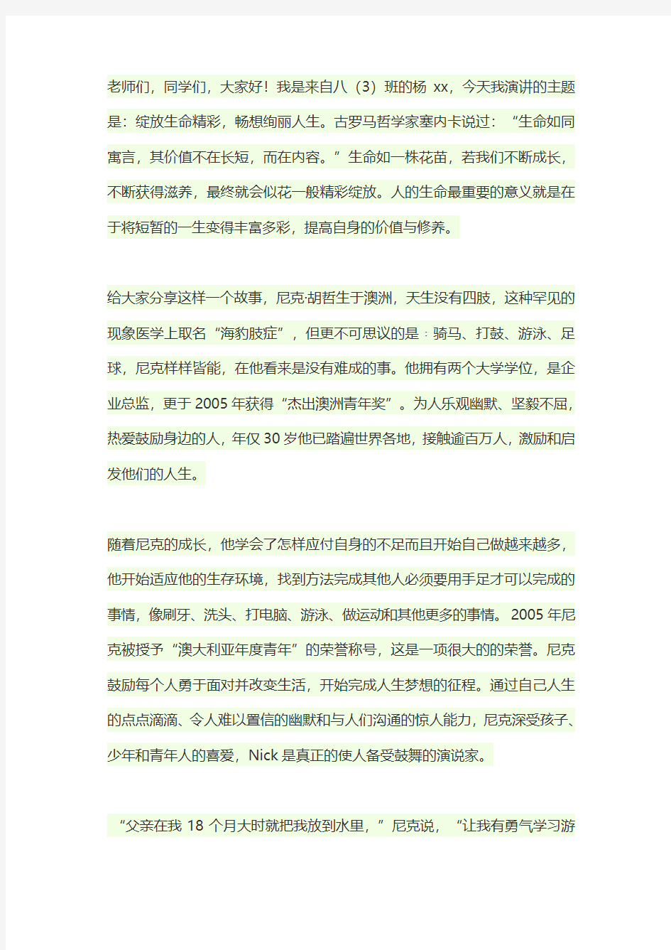 国旗下讲话稿：绽放生命精彩,畅想绚丽人生